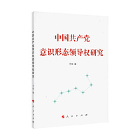 中国共产党意识形态领导权研究