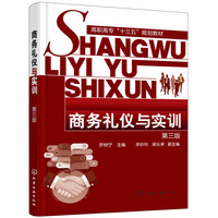 商务礼仪与实训(罗树宁)(第三版)