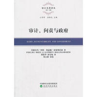 审计、问责与政府