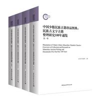 中国少数民族古籍珍品图典——民族古文字古籍整理研究100年通览