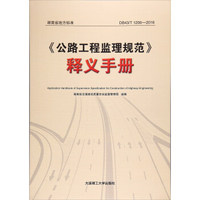 公路工程监理规范释义手册
