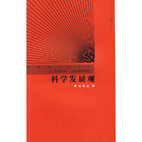 科学发展观/理论新视野丛书