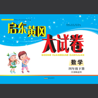 数学(4下江苏版适用全新版)/启东黄冈大试卷