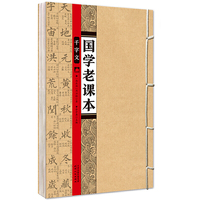 国学老课本：千字文