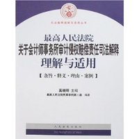 最高人民法院关于会计师事务所审计侵权赔偿责任司法解释理解与适用(司法解释理解与适用丛书)
