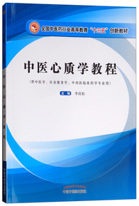 中医心质学教程——高等创新教材