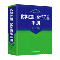 化学试剂·化学药品手册（第三版）