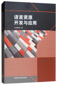 语言资源开发与应用