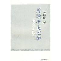 唐诗学史述论