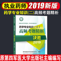 执业药师资格考试2019药学专业知识（二）高频考题精析