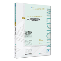 人体解剖学(第4版/配增值)(全国高等学历继续教育“十三五”(临床专科)规划教材)