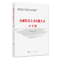 力戒形式主义官僚主义十二讲(J)*