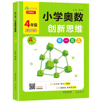小学奥数举一反三创新思维四年级A版彩色版 精讲教程带视频讲解