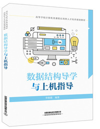 高等学校计算机类课程应用型人才培养规划教材:数据结构导学与上机指导