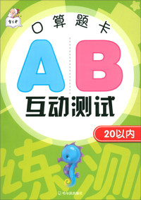 口算题卡AB互动测试：20以内
