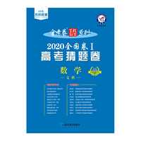 2020年高考 猜题卷 数学（文科） 全国卷Ⅰ--天星教育