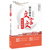 初中课外文言文精读精练（九年级）