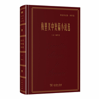 梅里美中短篇小说选(郑克鲁文集·译作卷)