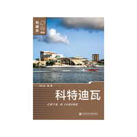 科特迪瓦（第二版）