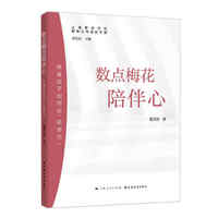 数点梅花陪伴心:养育孩子如何去“娇贵化”(智慧父母成长手册)