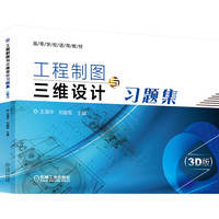 工程制图与三维设计习题集(3D版)
