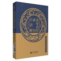 黄帝内经素问白话解（中医四大经典白话解口袋本）
