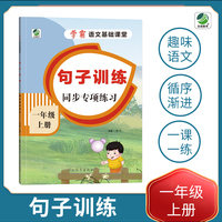 小学一年级上册语文专项训练练习册语文基础课堂句子训练新统编人教版
