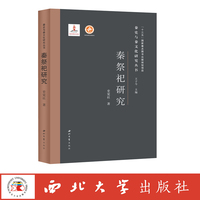 秦祭祀研究