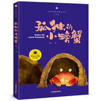 孤独的小螃蟹 快乐读书吧二年级上册 小学生课外阅读指导丛书彩图注音版教材同步阅读
