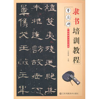隶书培训教程.曹全碑