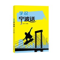 学说宁波话