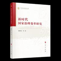 新时代国家治理变革研究（中国治理研究丛书）