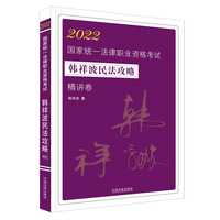 司法考试2022 2022国家统一法律职业资格考试韩祥波民法攻略﹒精讲卷