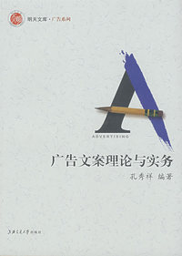 广告文案理论与实务