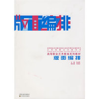 版面编排(高等职业艺术教育系列教材)
