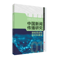 中国新闻传播研究：课程思政和新文科建设
