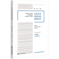 国有企业利润分配制度改革：动态跟踪与效果评估