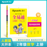 全易通2022秋小学二年级数学上册（部编人教版）教材解读同步人教版配套小学课本同步练习册小学同步训练讲解资料书教材全解全析
