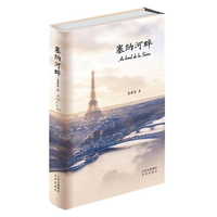 塞纳河畔  蕙馨斋 三十年后的“北京人在纽约