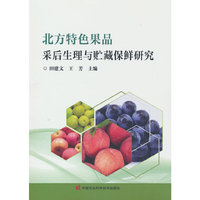 北方特色果品采后生理与贮藏保鲜研究