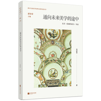 通向未来美学的途中：尼采《悲剧的诞生》导读
