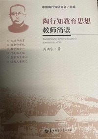 陶行知教育思想教师简读