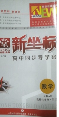 新课堂新坐标 高中同步导学案 数学:选择性必修,第三册;人教A版