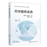 药学服务实务(谢淑玲)