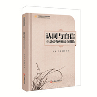 认同与自信:中华优秀传统文化概论