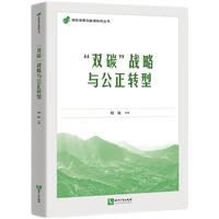 “双碳”战略与公正转型