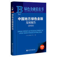 绿色金融蓝皮书：中国地方绿色金融发展报告（2023）