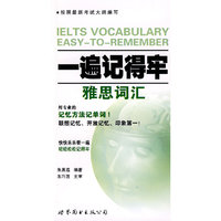 一遍记得牢：雅思词汇
