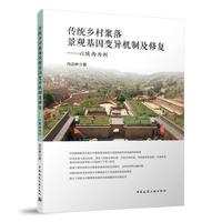 传统乡村聚落景观基因变异机制及修复——以陕西为例