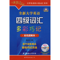 全新大学英语四级词汇多彩巧记(彩色图解本)